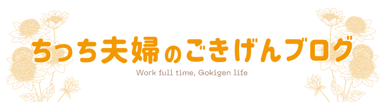 ちっち夫婦のごきげんブログ